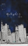 김성현의 메트로폴리스3이 도서출판 한솜에서 출간됐다.