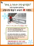 한국설제가 어르신들의 편안한 제설 위한 고향사랑 이벤트를 실시한다.