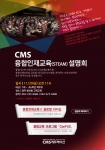 CMS에듀케이션이 전남 광주서 융합인재교육(STEAM) 설명회를 개최한다.