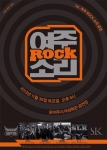 1st. 여주Rock소리 공연이 진행된다.