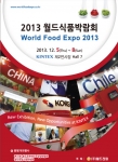 2013 월드식품박람회가 KINTEX 제2전시장 7홀에서 12월 5일부터 8일까지 개최된다.