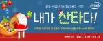 인텔 코리아, 4세대 인텔 코어 프로세서 구매 고객 대상 크리스마스 이벤트 실시