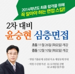 희소고시학원은 초등교사 제2차 시험 과목 중 하나인 교직적성 심층면접에 대비하여 온-오프 전문 강좌를 개설한다.