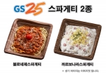GS25파스타 2종
