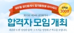 에듀윌은 공인중개사 합격자 모임을 12월 2일(월) 오후 6시 30분부터 당산동 그랜드컨벤션센터 2층 그랜드홀에서 개최한다.