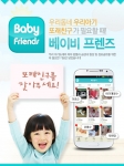 지역기반 육아 소셜 네트워크서비스 베이비프렌즈