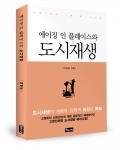 좋은땅출판사가 에이징 인 플레이스와 도시재생을 발간했다.