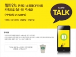 웰파인이 자사 온라인 쇼핑몰 오픈을 기념해 카카오톡 축하 인사 이벤트를 진행한다.