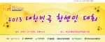 한국한센총연합회가 2013 대한민국 한센인 대회를 개최한다.
