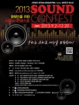2013 대한민국 청소년 사운드 콘테스트가 개최된다.