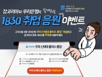 잡코리아, 1830 취업응원 이벤트 실시