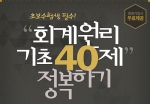 에듀윌은 초보수험생들을 위한 회계원리 기초 40제 정복하기 특강을 무료 제공한다.