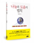 신간 나눔과 도움의 법칙이 발간됐다.