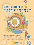 한국기술교육대가 겨울방학 고교생 과학캠프 참가자를 모집한다.