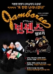 오가닉박스는 연말을 맞아 사랑하는 가족들과 연인들이 뜻 깊은 시간을 보낼 수 있는 뮤지컬 넌센스와 함께하는 연말 이벤트를 진행한다.