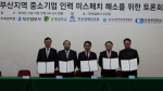 동명대 등 5개 기관이 중소기업 인력 미스 매치 해소 협정을 체결했다.
