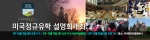 College USA(해외교육진흥원)은 현재 미국대학교 2014년도 지원희망자를 모집하고 있다.