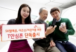 SK텔레콤은 어르신·어린이 안심 기능을 특화서비스로 탑재한 3G피쳐폰 T안심폰(SHW-A301S)을 12일 단독 출시했다.