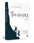 좋은땅출판사가 진짜 성과 관리 PQ를 출간했다.
