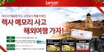 렉사, CF 메모리 카드 고객 감사 특별 이벤트 진행