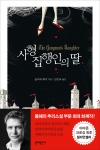 한국어판 사형집행인의 딸이 12월 20일 출간한다.
