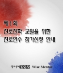 교원 대상 진로교육 연수가 개최된다.