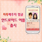 헬로우운세가 미래 배우자 얼굴 보는 스마트폰 앱을 출시했다.