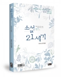 소설 21세기 통권 23호(좋은땅)가 나왔다.