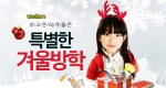 위크온 겨울방학 기획전