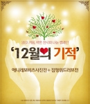 따뜻한 12월의 기적을 실천하기 위해 소셜커머스 티켓몬스터와 강북-강남 대표 전시회 애니 레보비츠 사진전, 점핑 위드 러브전이 함께 힘을 모아 착한 전시회 나눔 캠페인을 진행한다.