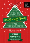 투쿨포스쿨, 12월 24일 단 하루, 가로수길 매장 전제품을 ‘선물’로 증정
