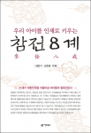 김민기·김진경의 참전8계가 출간됐다.