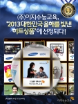 이지수능교육이 조선일보가 주관한 2013 대한민국을 빛낸 히트상품에 선정되었다.