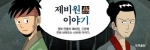 화제 웹툰 작가 주호민, 민담 소재 ‘제비원 이야기’ 연재