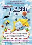 뮤지컬 구름빵 주크박스플라잉어드벤처 시즌3가 인기를 끌고 있다.