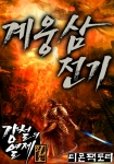 디콘팩토리는 가우리 작가의 계웅삼전기 - 강철의 열제외전을 네이버 웹소설을 통해 단독 서비스를 시작했다.