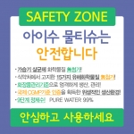 아이수 물티슈는 가습기 살균제 화학물질 4종과 PHMB가 모두 첨가되지 않은 것으로 알려져 소비자들의 많은 관심을 받고 있다.