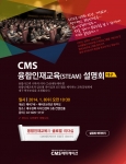 CMS에듀케이션, 대구에서 융합인재교육(STEAM) 설명회 개최