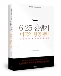좋은땅출판사가 6.25 전쟁기 미국의 항공전략을 출간했다.