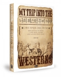 좋은땅출판사가 나의 웨스턴 무비여행를 출간했다.
