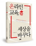 좋은땅출판사가 온라인 교육, 세상을 바꾸다를 출간했다.