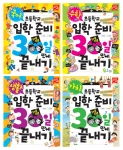 도서출판 키움의 초등학교 입학 준비 30일 만에 끝내기가 화제가 되고 있다.