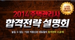 에듀윌은 2014 주택관리사 합격전략 설명회를 개최한다.