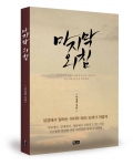 좋은땅출판사가 마지막 외침 단행본을 발간했다.(무심천 / 좋은땅 / 288p(CD1포함) / 13,000원)