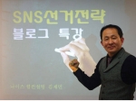 SNS선거전략 김재민강사
