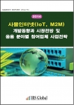 IRS글로벌은 사물인터넷(IoT, M2M) 개발동향과 시장전망 및 응용 분야별 참여업체 사업전략 보고서를 발간했다.
