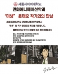 세종사이버대가 미생 윤태호 작가의 특별 강연을 개최한다.