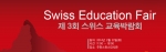 스위스 무역투자청-한국무역투자사무소는 오는 2월 22일 주한 스위스 대사관에서 제3회 스위스교육박람회를 개최한다고 밝혔다.