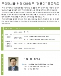 건국대 지능형운행체연구원이 더듬이+IT기술 융합 무인경계시스템 개발 세미나를 개최했다.
