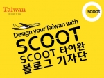 스쿠트 항공이 타이완 여행 블로그 기자단을 모집한다.